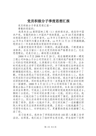 2024年党员积极分子季度思想汇报