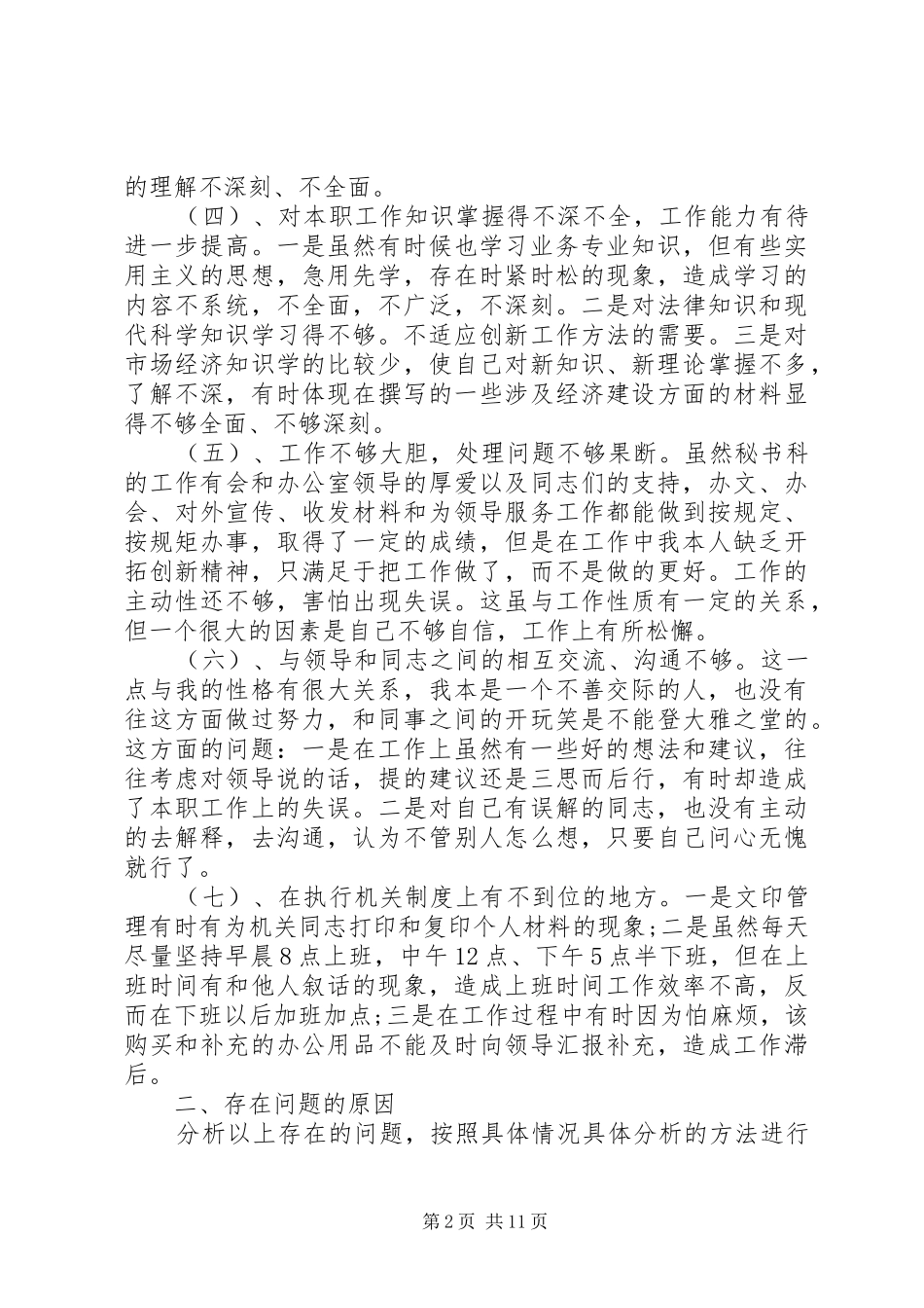2024年党性修养有待加强原因分析_第2页