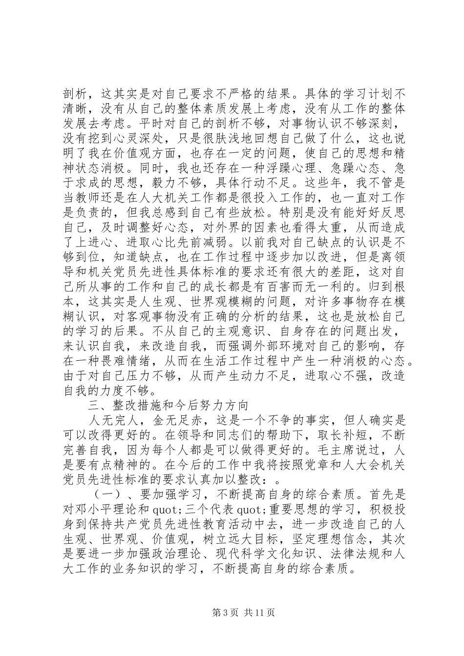 2024年党性修养有待加强原因分析_第3页