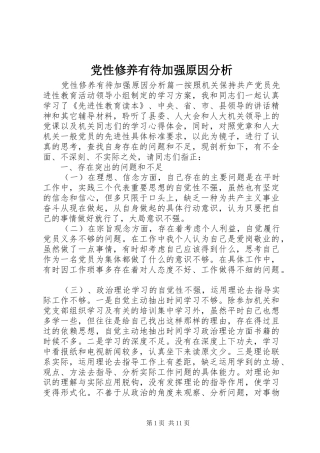 2024年党性修养有待加强原因分析