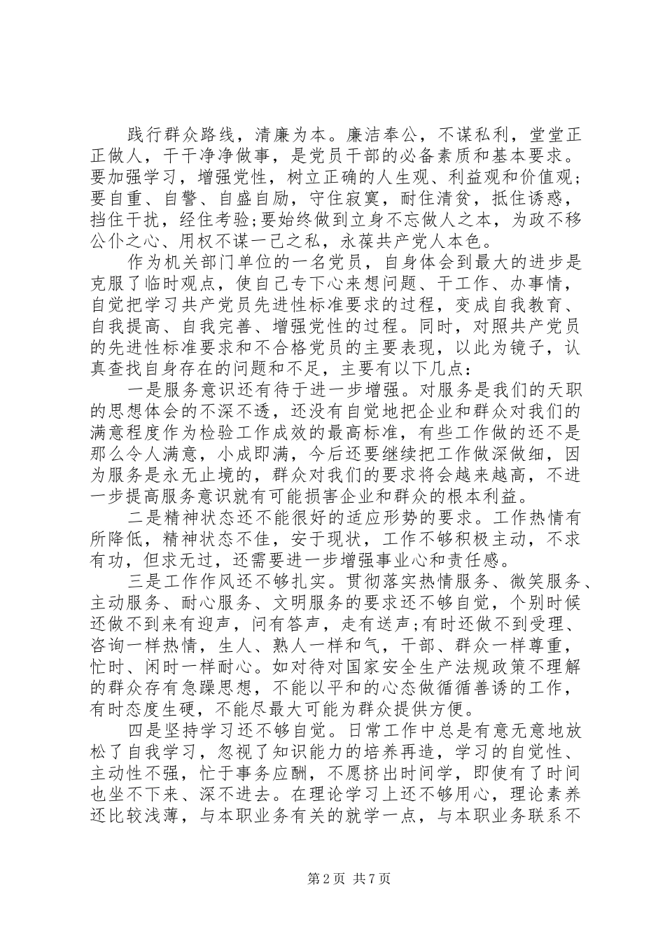 2024年党性修养有待升华原因分析_第2页