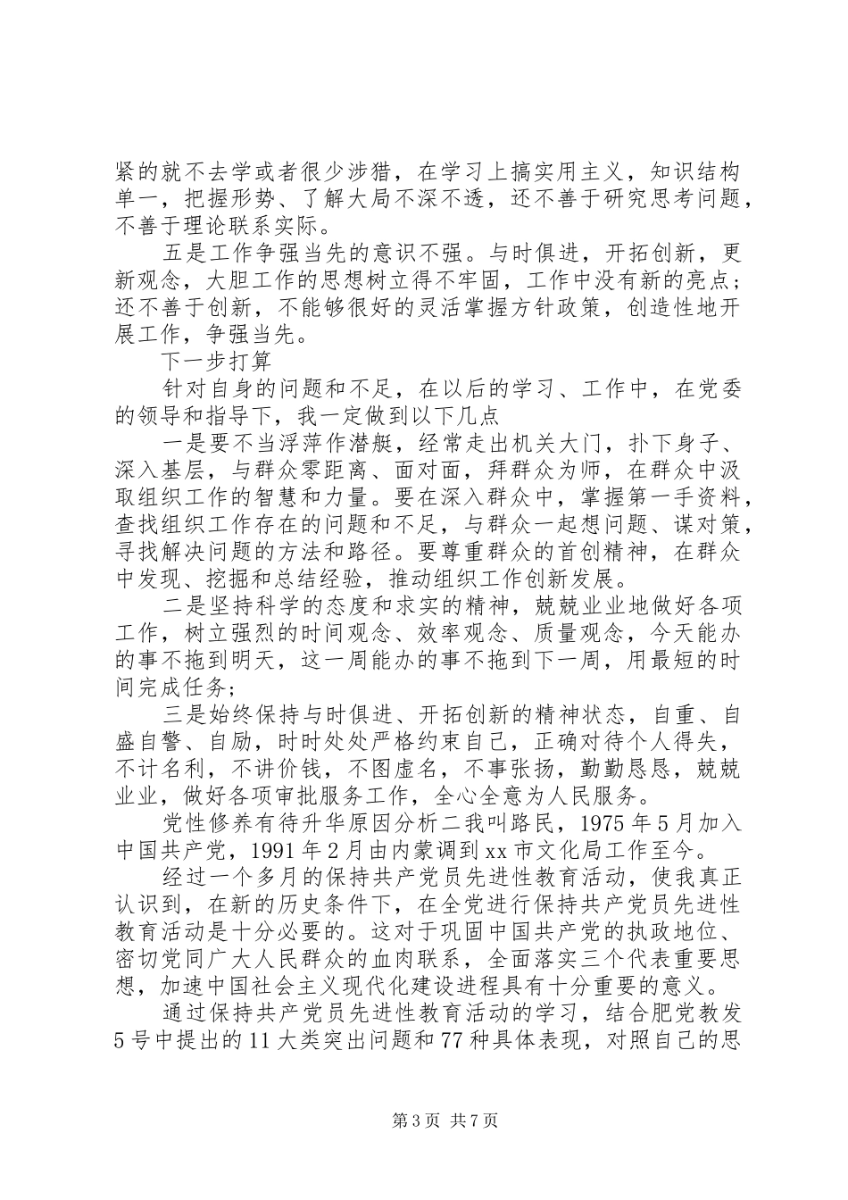 2024年党性修养有待升华原因分析_第3页