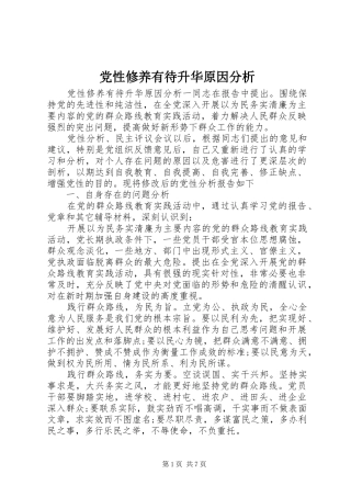 2024年党性修养有待升华原因分析