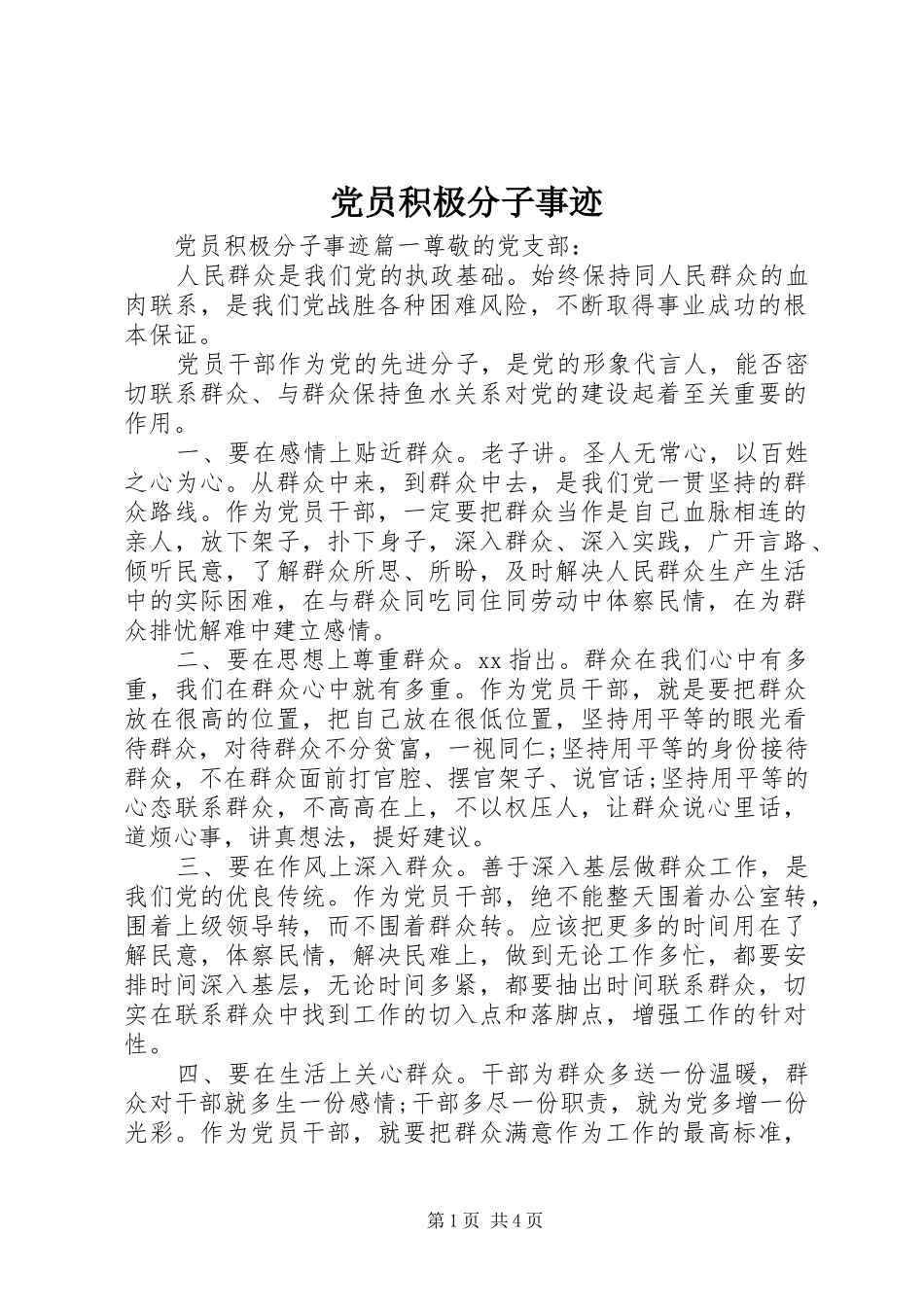2024年党员积极分子事迹_第1页