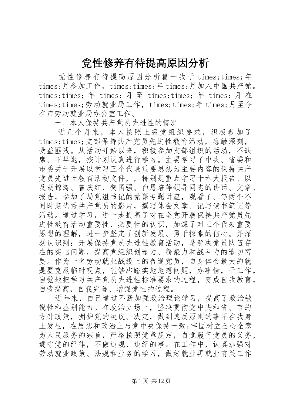 2024年党性修养有待提高原因分析_第1页