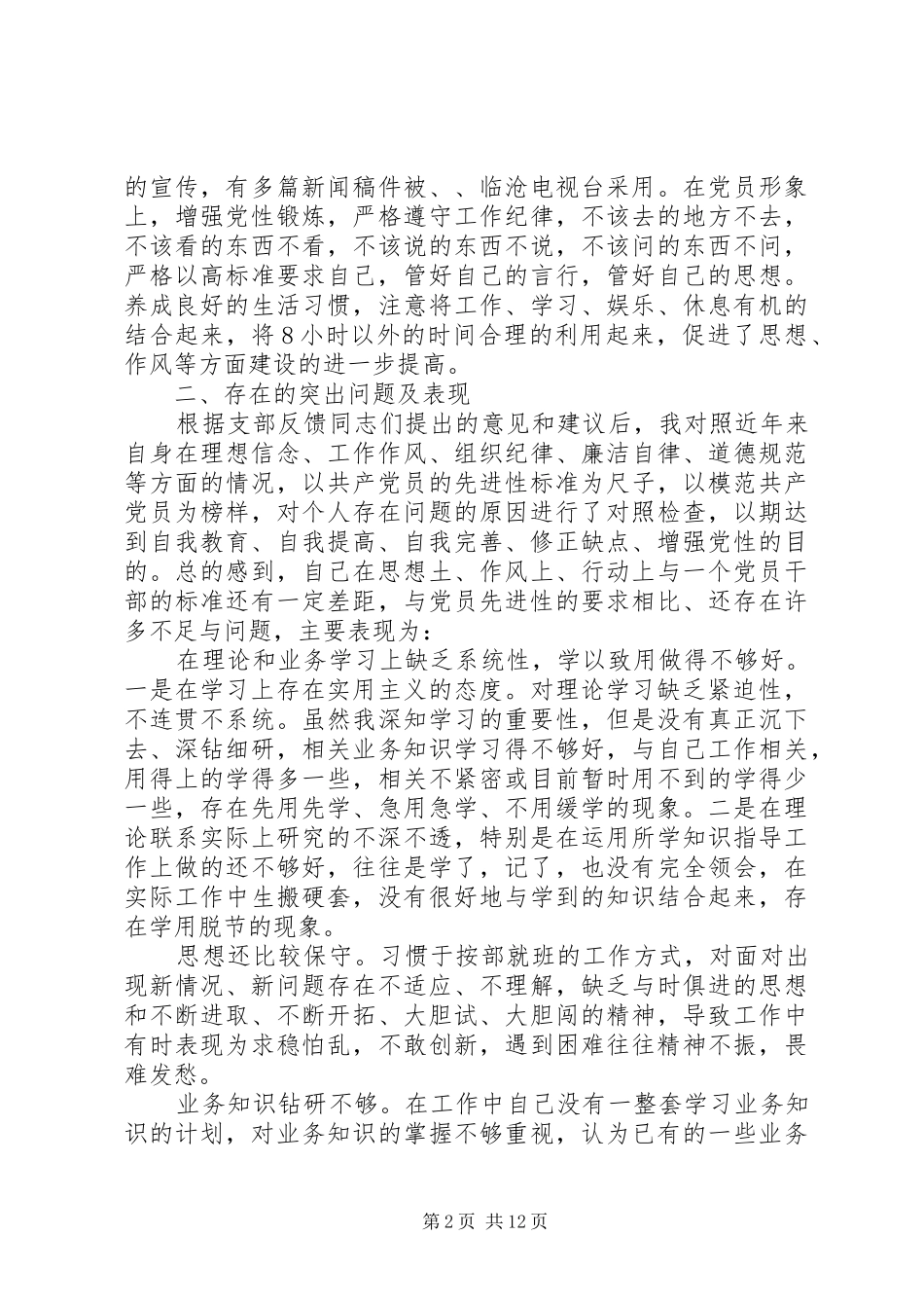 2024年党性修养有待提高原因分析_第2页