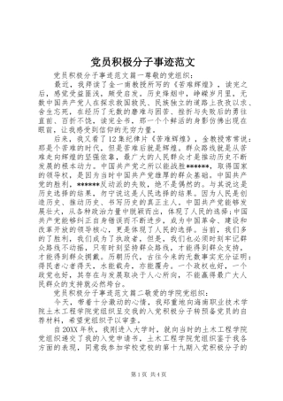 2024年党员积极分子事迹范文