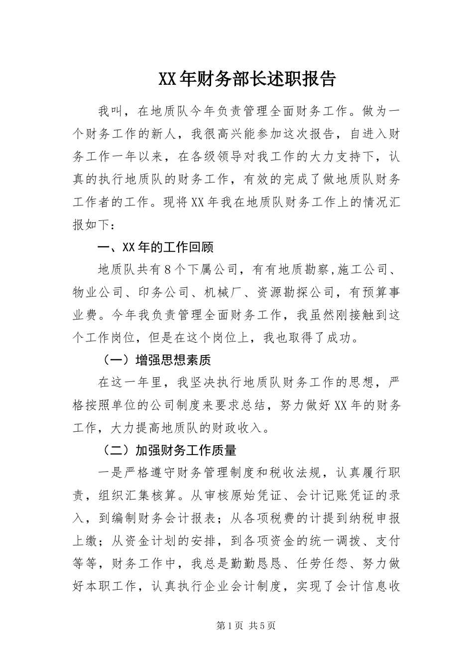 2024年财务部长述职报告_第1页