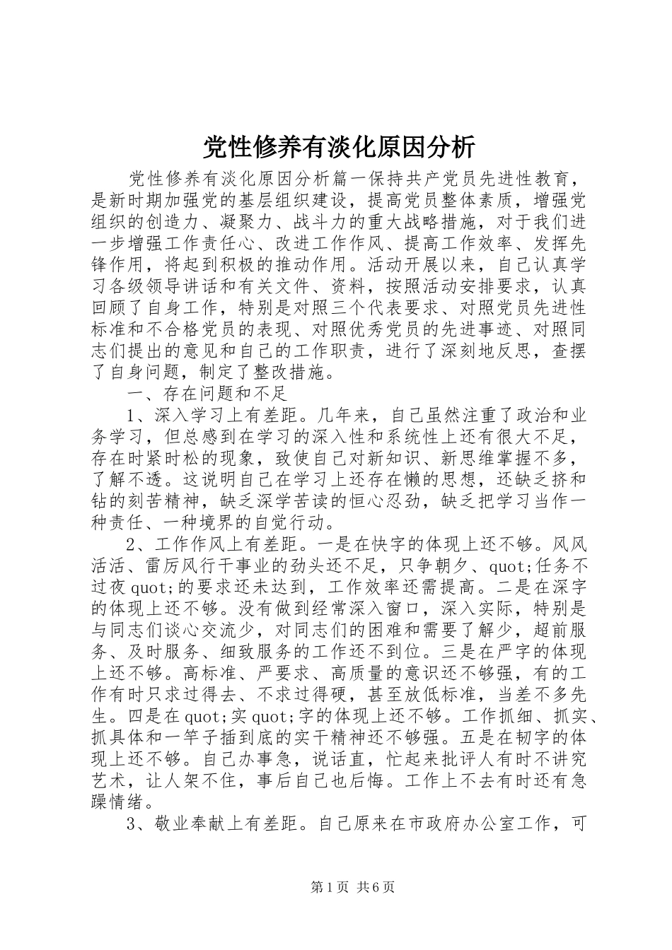 2024年党性修养有淡化原因分析_第1页