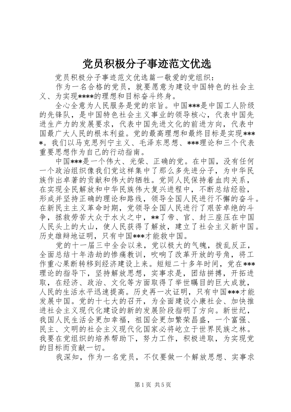 2024年党员积极分子事迹范文优选_第1页