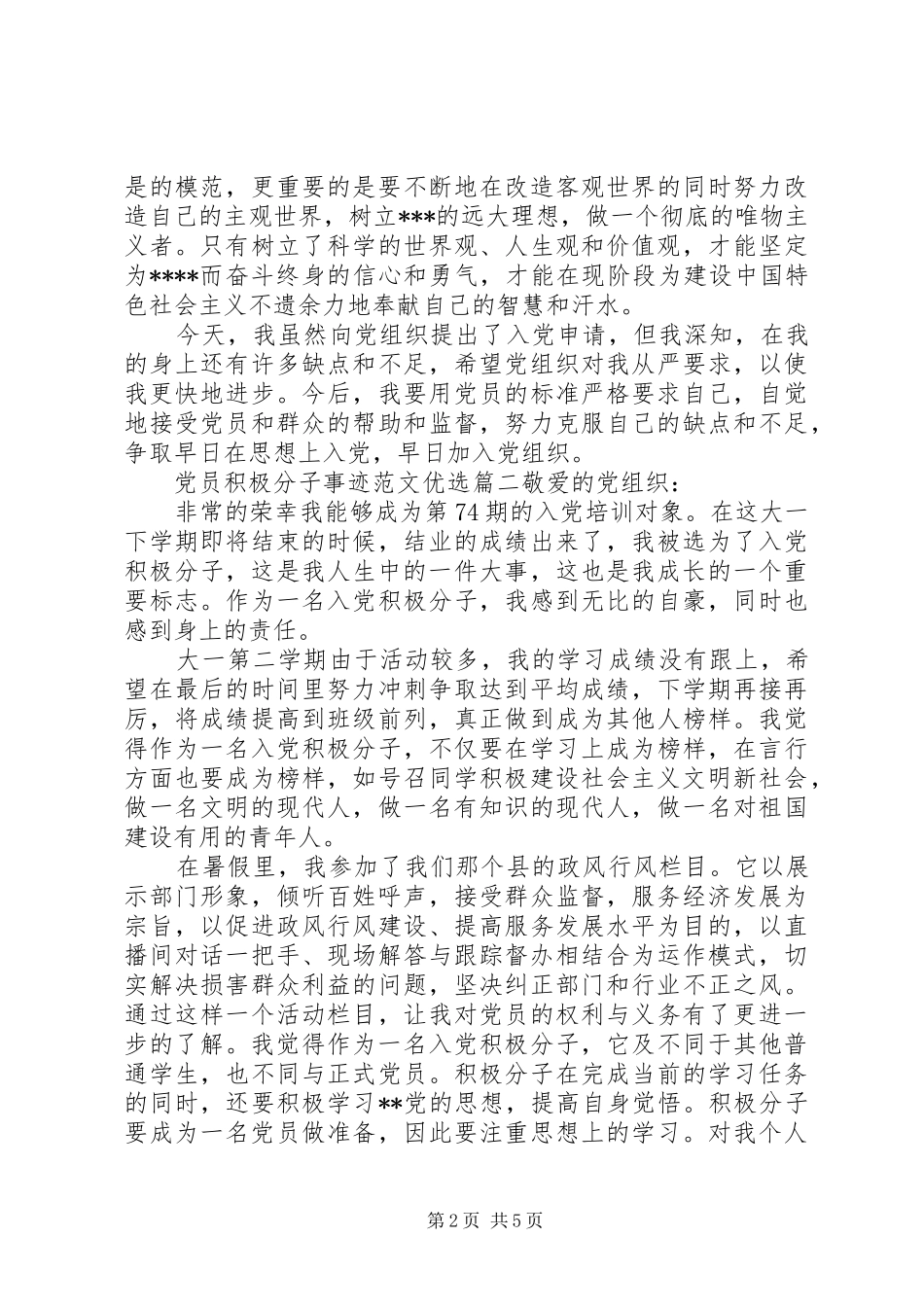 2024年党员积极分子事迹范文优选_第2页
