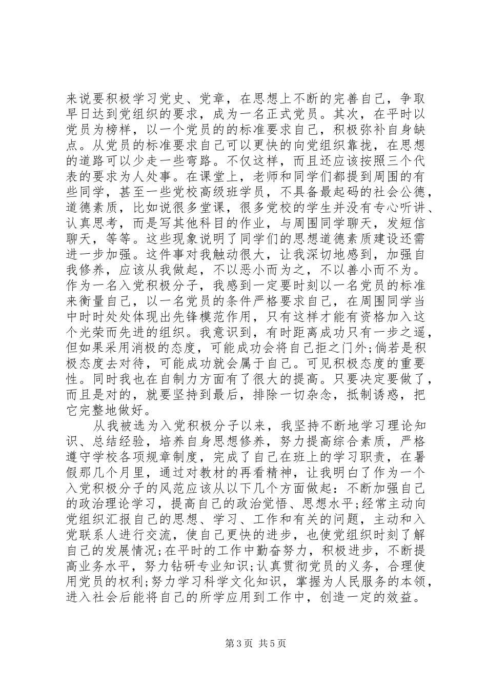 2024年党员积极分子事迹范文优选_第3页
