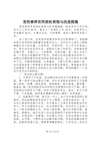 2024年党性修养有所放松表现与改进措施