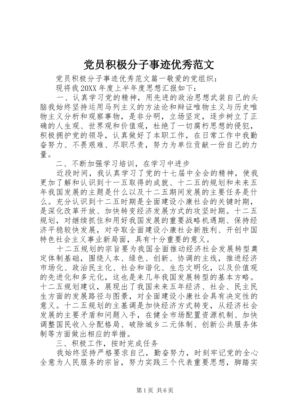 2024年党员积极分子事迹优秀范文_第1页