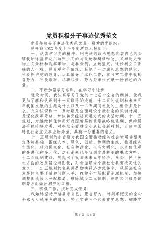 2024年党员积极分子事迹优秀范文