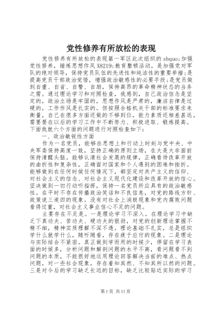 2024年党性修养有所放松的表现