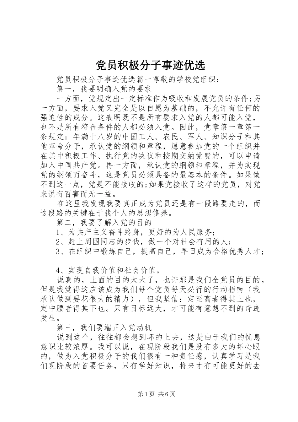 2024年党员积极分子事迹优选_第1页