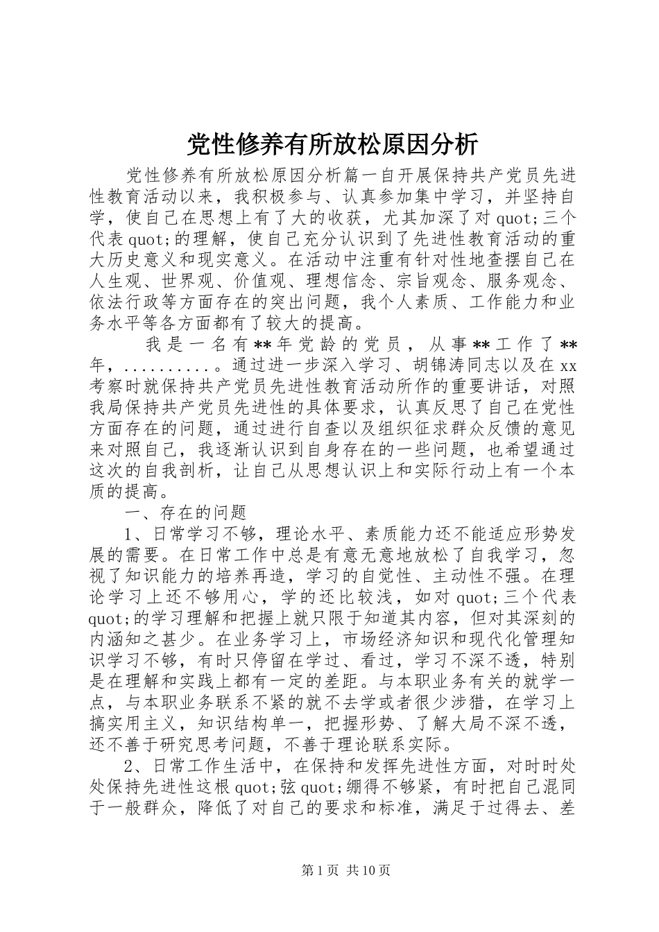 2024年党性修养有所放松原因分析_第1页