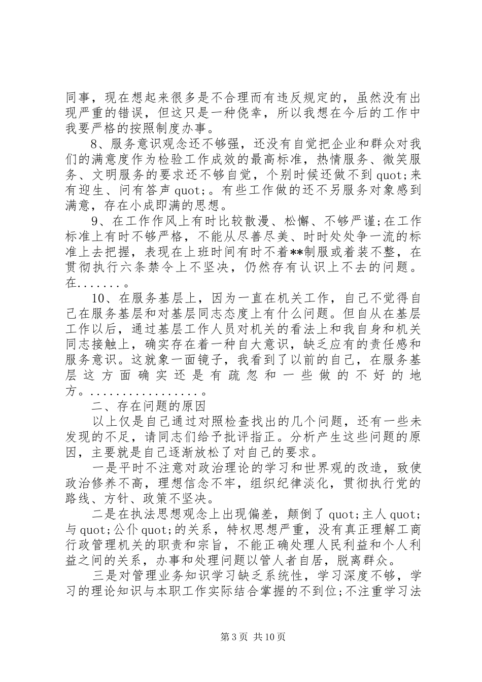 2024年党性修养有所放松原因分析_第3页