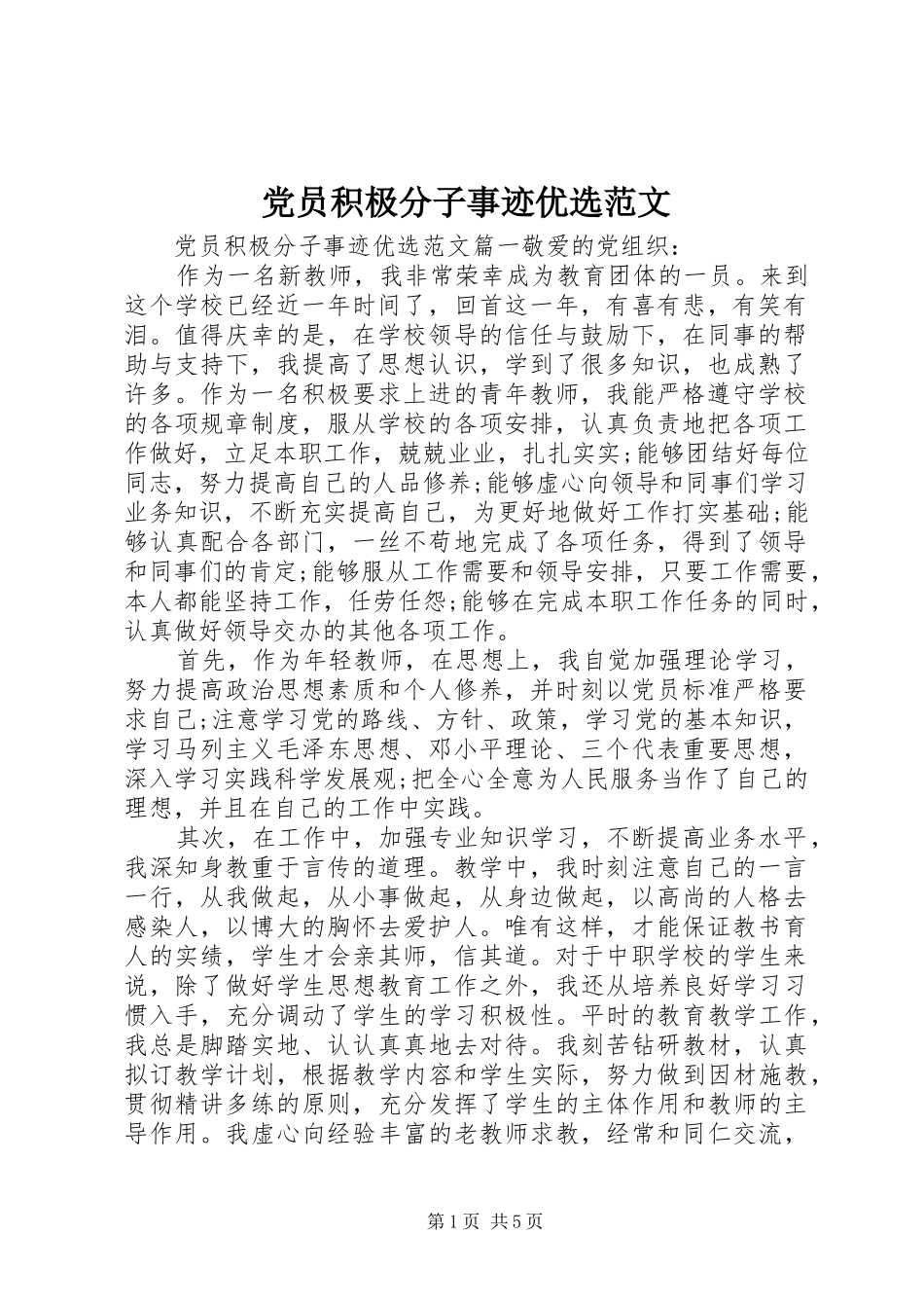 2024年党员积极分子事迹优选范文_第1页