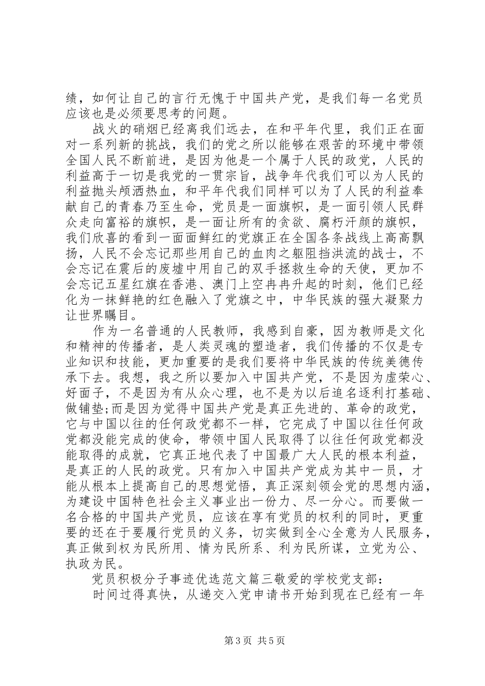 2024年党员积极分子事迹优选范文_第3页