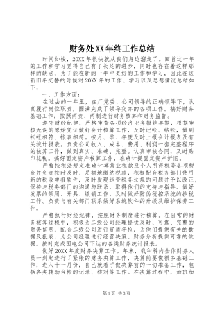 2024年财务处终工作总结