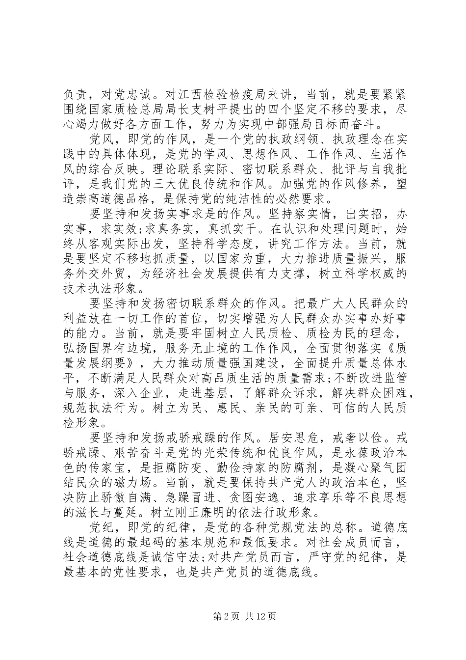 2024年党性修养与道德修养的关系_第2页