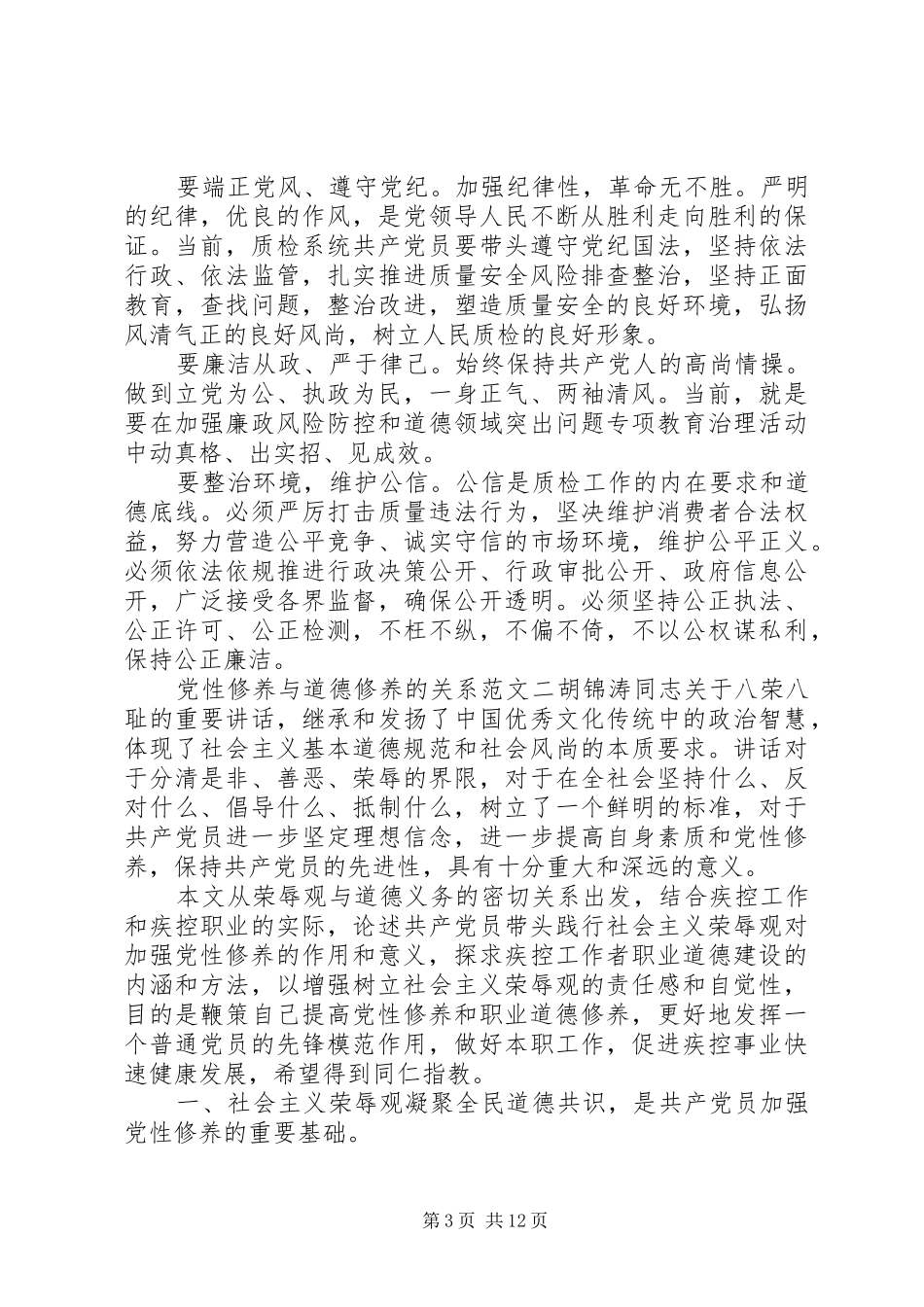 2024年党性修养与道德修养的关系_第3页