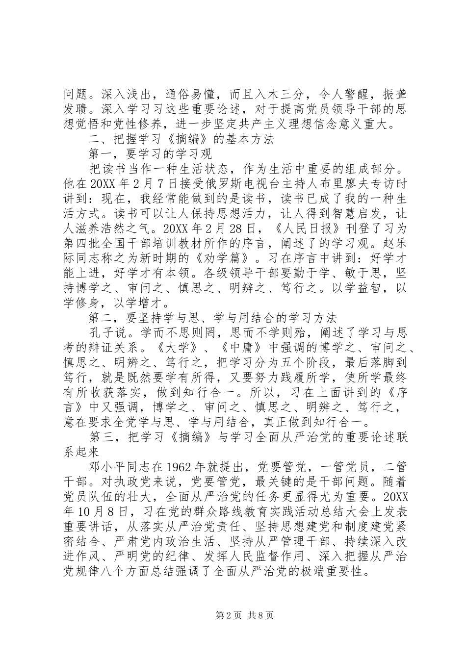 2024年党性修养与反腐倡廉建设总结_第2页