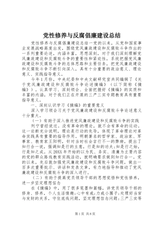 2024年党性修养与反腐倡廉建设总结