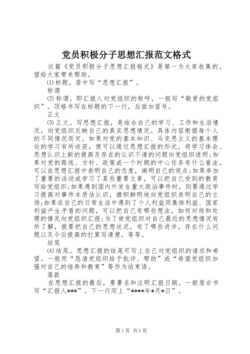 2024年党员积极分子思想汇报范文格式_第1页
