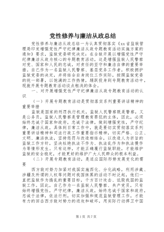 2024年党性修养与廉洁从政总结