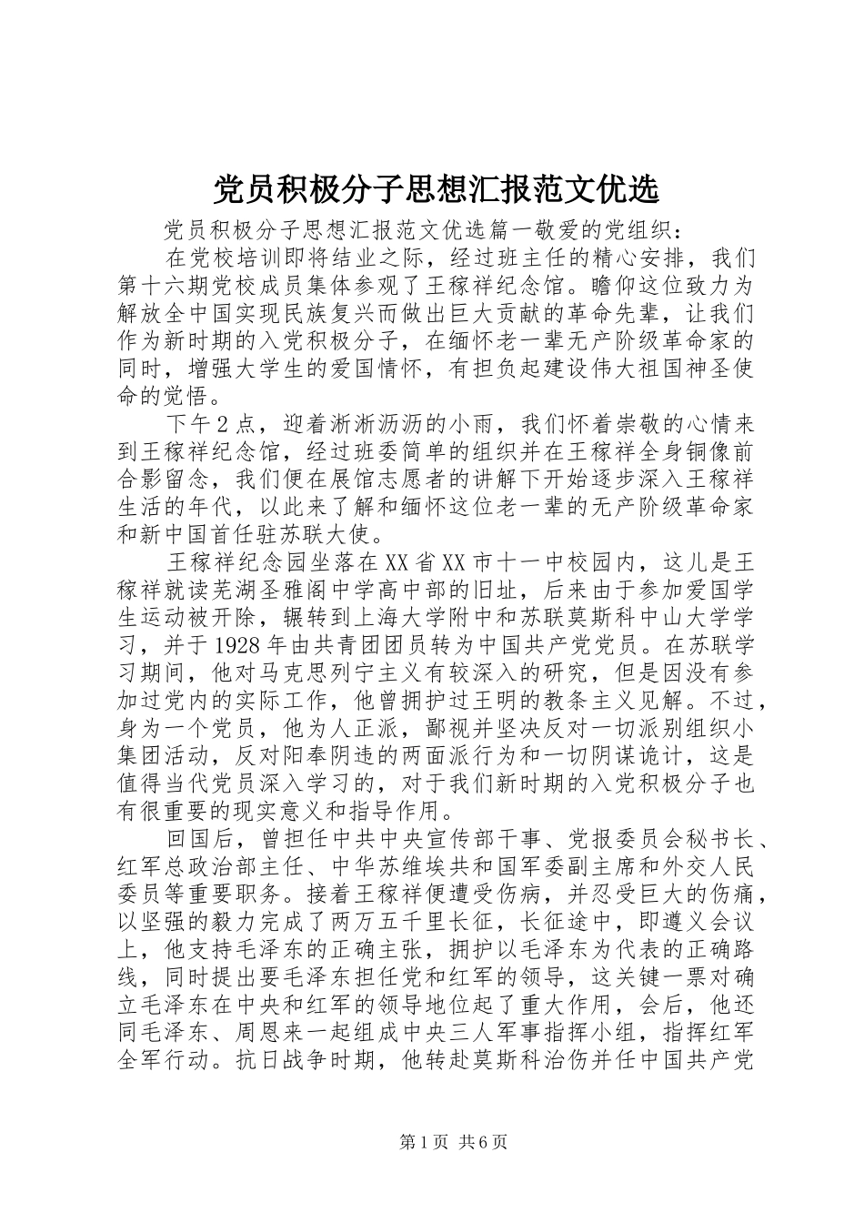 2024年党员积极分子思想汇报范文优选_第1页