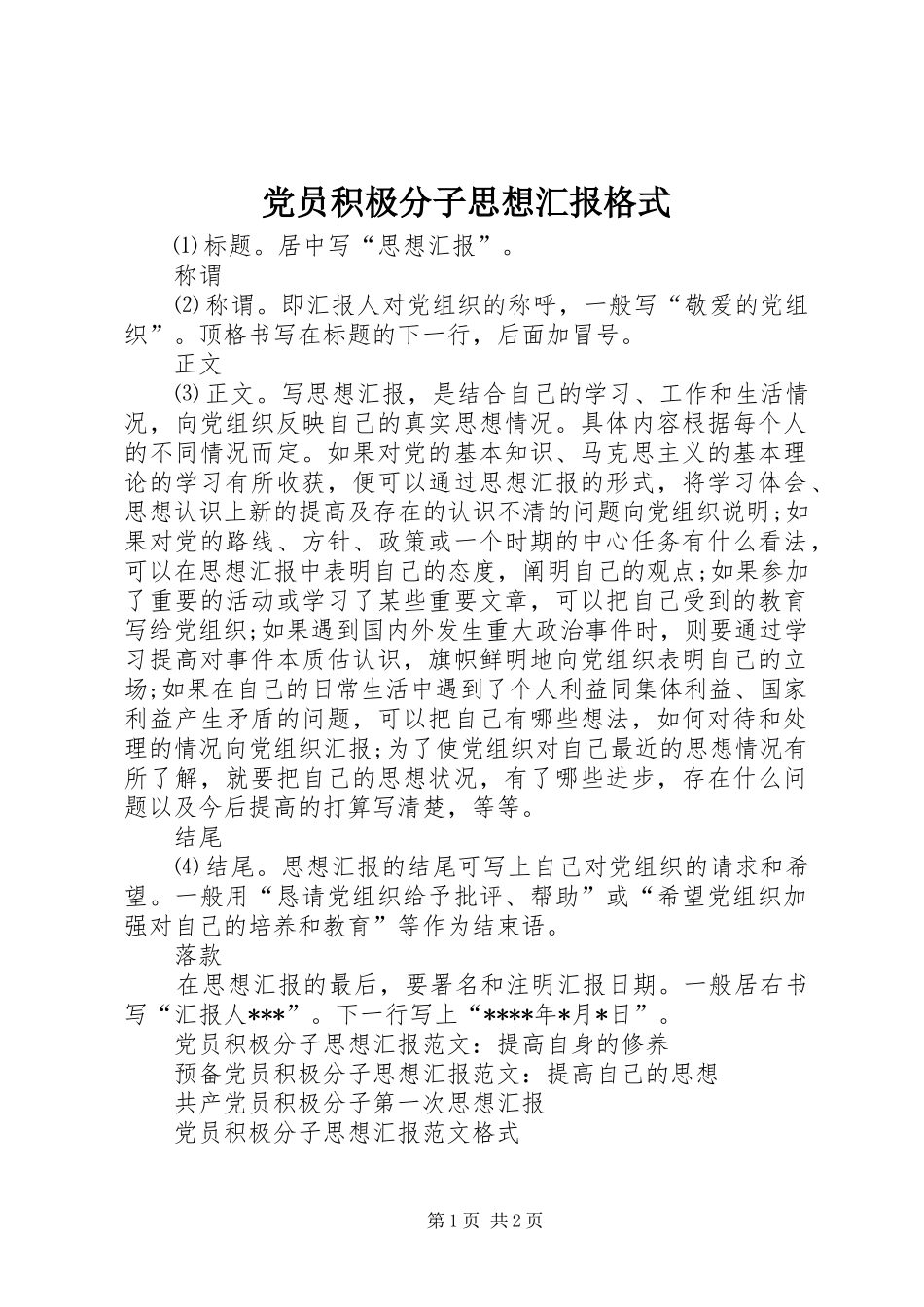 2024年党员积极分子思想汇报格式_第1页