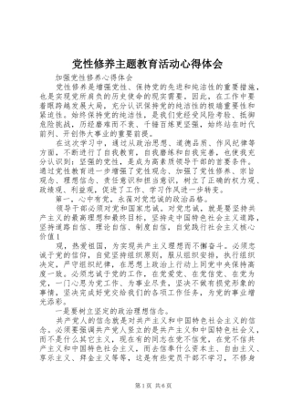 2024年党性修养主题教育活动心得体会
