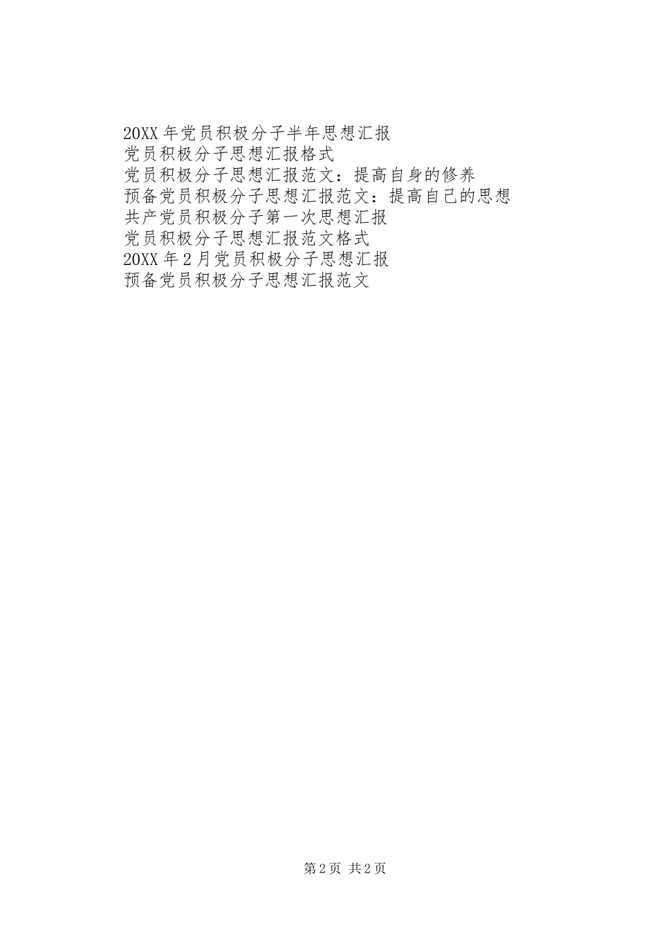 2024年党员积极分子思想汇报学习党的宗旨_第2页