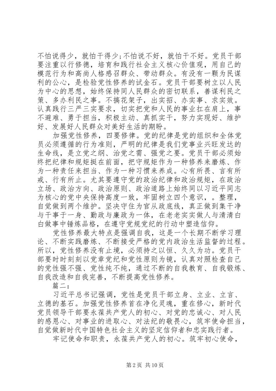 2024年党性修养主题教育交流研讨讲话材料_第2页