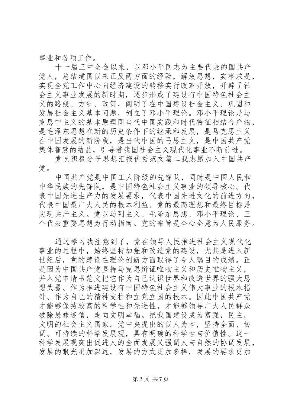 2024年党员积极分子思想汇报优秀范文_第2页