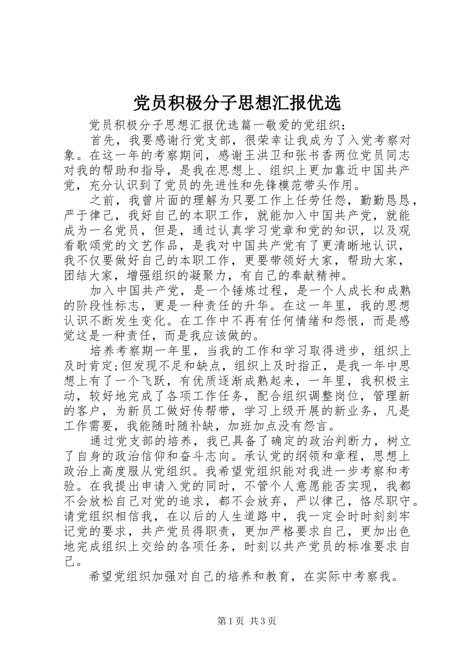 2024年党员积极分子思想汇报优选_第1页