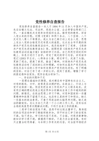 2024年党性修养自查报告