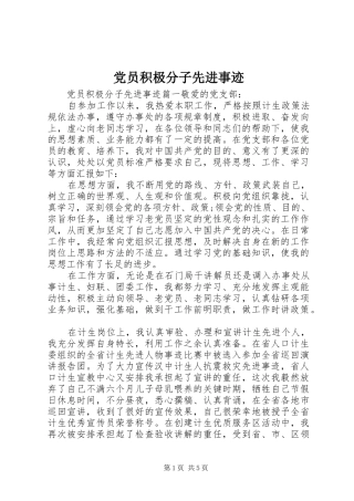 2024年党员积极分子先进事迹