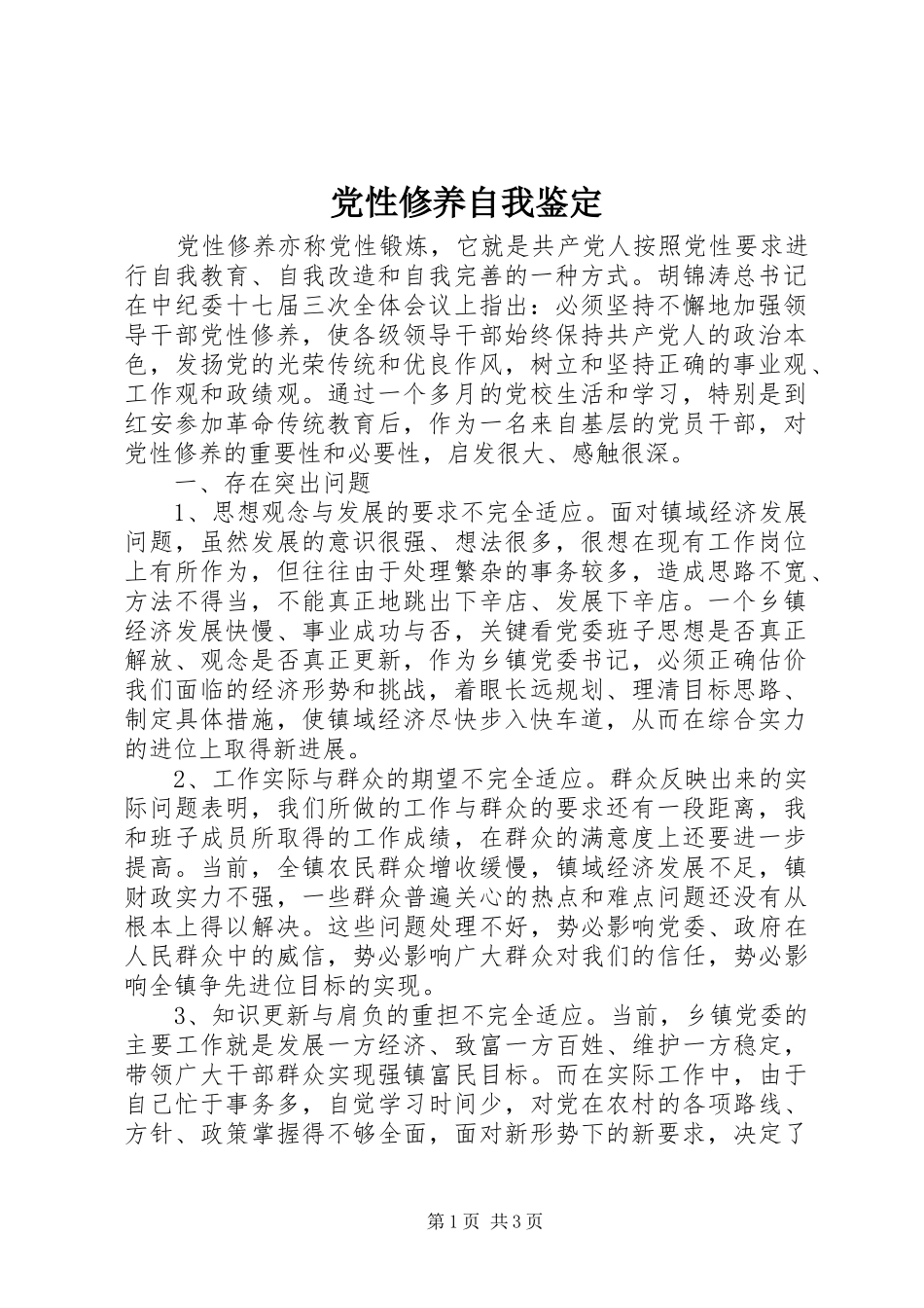 2024年党性修养自我鉴定_第1页