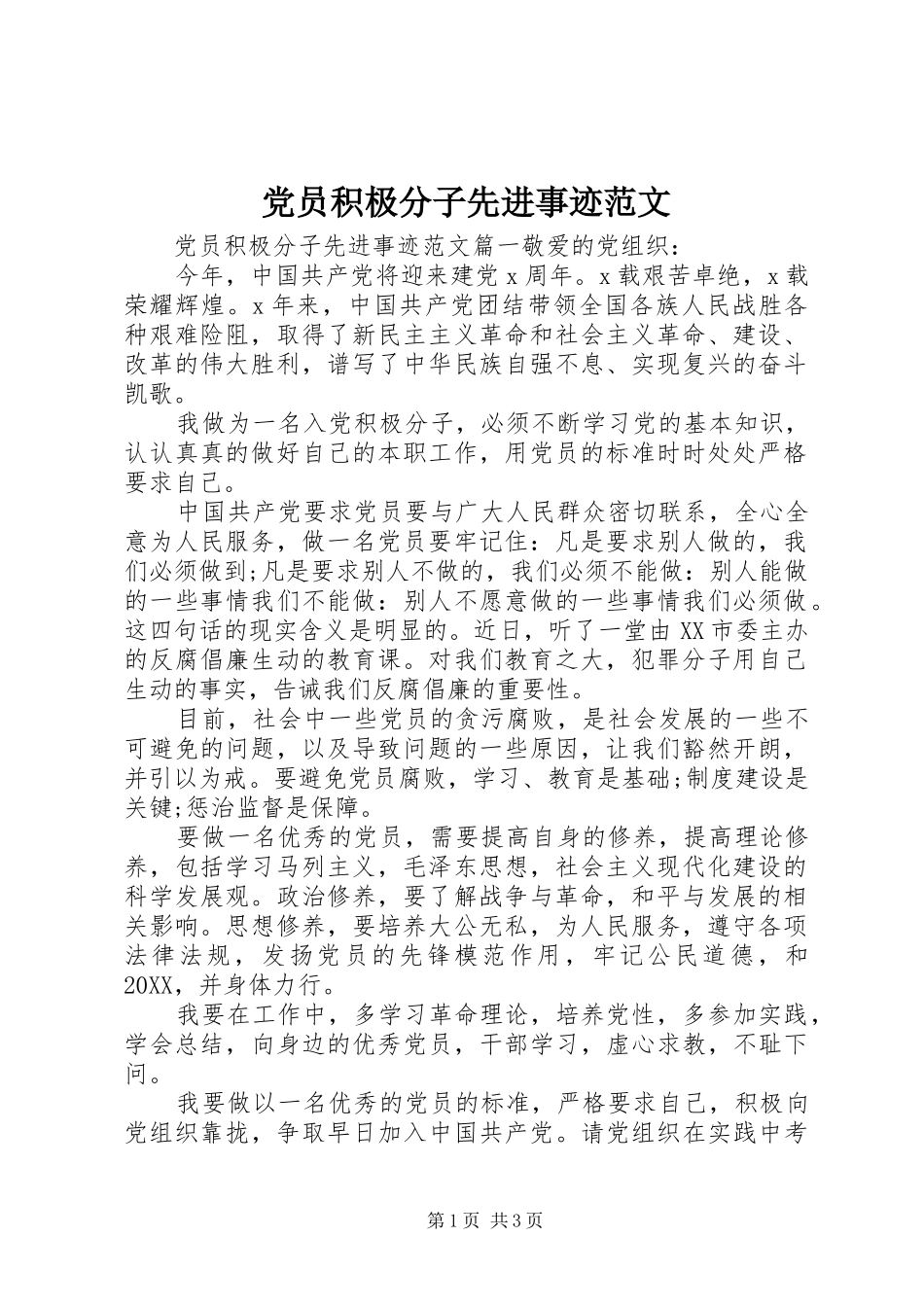 2024年党员积极分子先进事迹范文_第1页