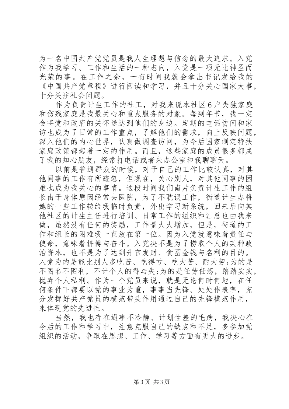 2024年党员积极分子先进事迹范文_第3页
