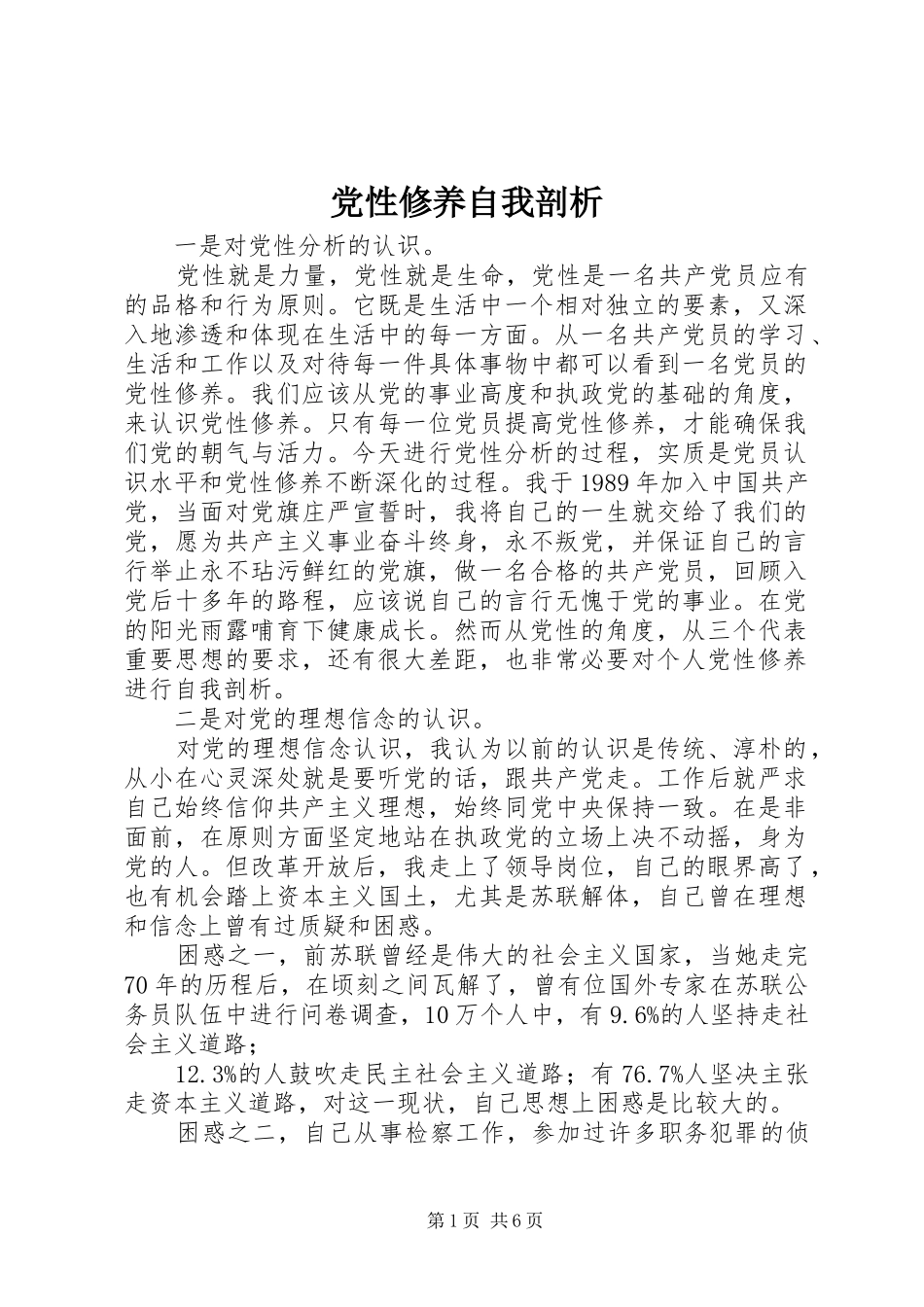 2024年党性修养自我剖析_第1页