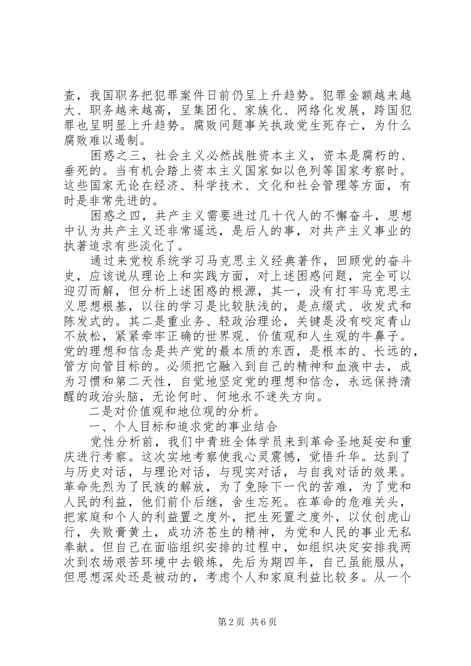 2024年党性修养自我剖析_第2页