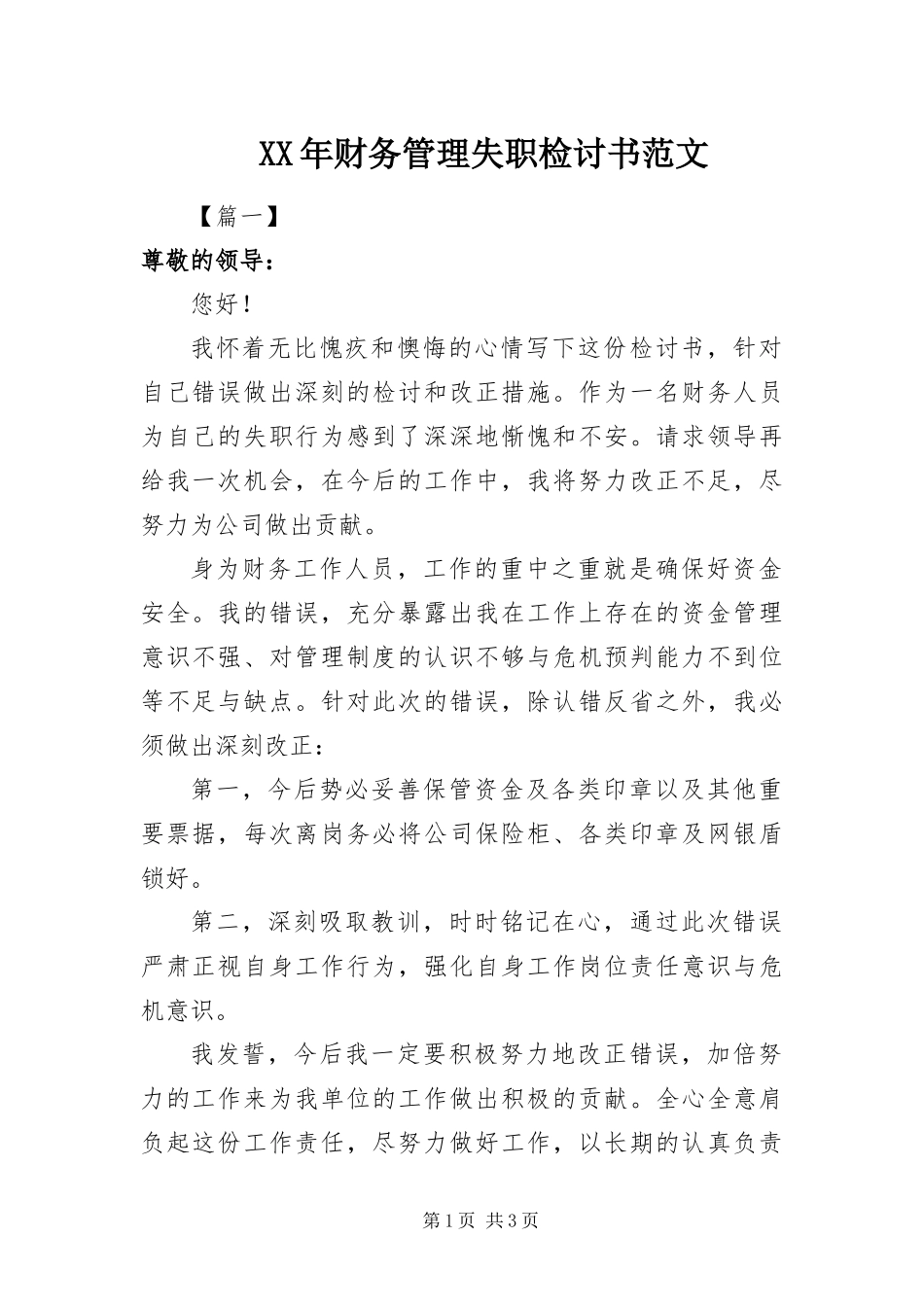 2024年财务管理失职检讨书范文_第1页