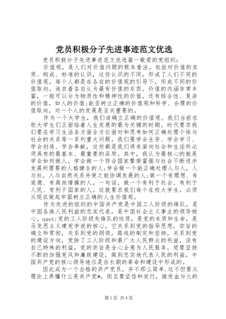 2024年党员积极分子先进事迹范文优选