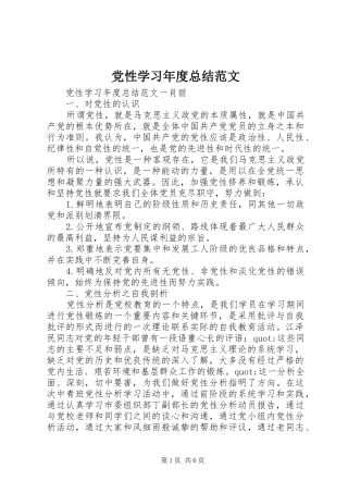 2024年党性学习年度总结范文