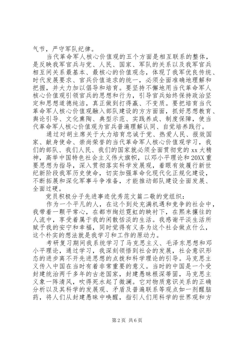 2024年党员积极分子先进事迹优秀范文_第2页